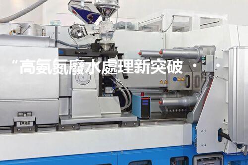 “高氨氮廢水處理新突破，綠色環(huán)保技術(shù)助力高效凈化”